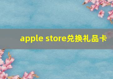 apple store兑换礼品卡